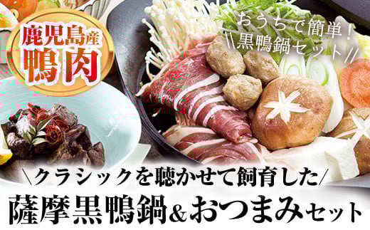 薩摩黒鴨鍋セット＆薩摩黒鴨おつまみセット！【日本有機】B90-v01