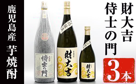 侍士の門(1800ml)・財大吉(1800ml・720ml)セット！【焼酎屋の前畑】B97-v01