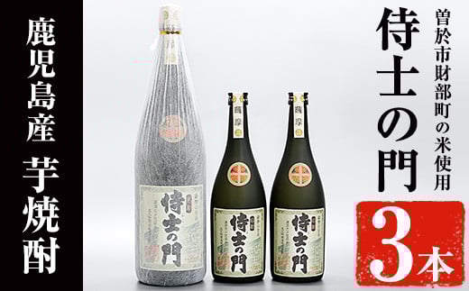 侍士の門3本セット！(1800ml×1本・720ml×2本)【焼酎屋の前畑】B98-v01