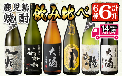 ＜2週間以内発送！＞曽於市の焼酎こだわり6本セットA(1800ml×6種)一升瓶 芋焼酎 鹿児島【山元商店】C13-v04