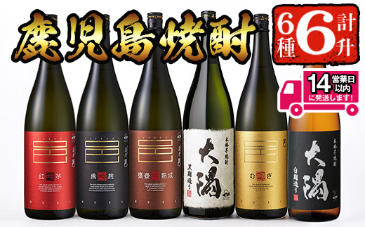 ＜2週間以内発送！＞【芋・麦焼酎セット】曽於市の焼酎こだわり6本セットB(1800ml×6種) 飲み比べ 麦焼酎 芋焼酎【山元商店】 C16-v03