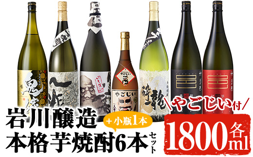 岩川醸造の本格芋焼酎！一升瓶6本セット・小瓶付(1800ml×6本・720ml×1本)【大隅家】C21-v01: 曽於市ANAのふるさと納税