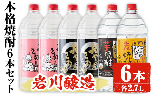 岩川醸造 本格焼酎 6本セット(2.7L×6本・計16L超え)おやっとさあ おやっとさあ黒 いわがわ〈芋〉いわがわ〈麦〉 【大隅家】C33-v01