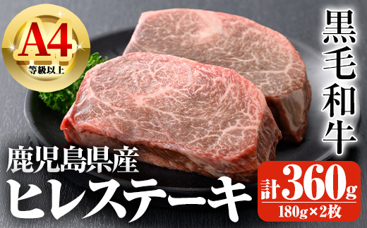 鹿児島県産A4等級以上黒毛和牛・濃厚ヒレステーキ 計360g(180g×2枚)【ビーフ倉薗】C41