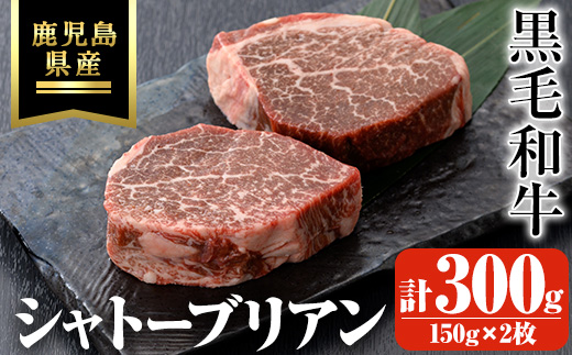 鹿児島県産黒毛和牛・シャトーブリアン 計300g(150g×2枚) 【ビーフ倉薗】C43