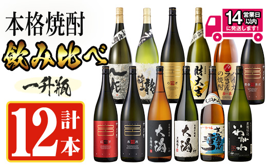 ＜2週間以内発送！＞【芋・麦焼酎セット】曽於市の焼酎デラックス12本セット(1800ml×12種) 麦焼酎 飲み比べ 芋焼酎 【山元商店】D20-v03