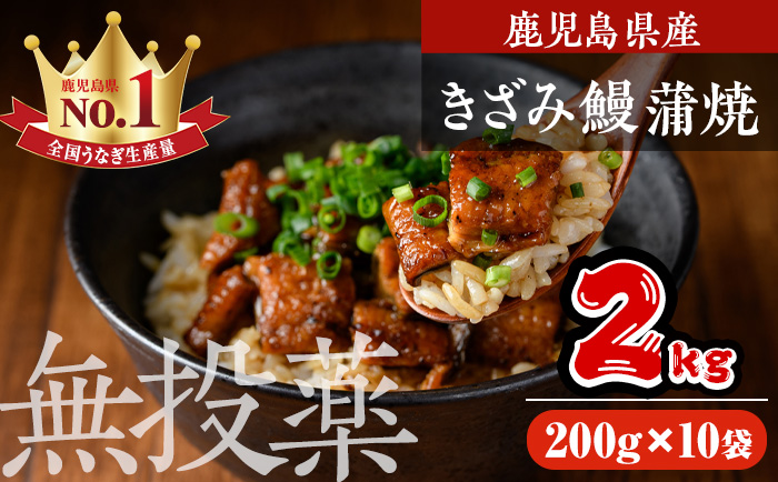 鹿児島県産うなぎきざみ蒲焼セット (200g×10袋) 鰻 ウナギ きざみ うな重 ひつまぶし かばやき 九州産 国産 冷凍 真空パック 蒲焼き【西日本養鰻】D35