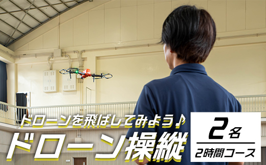 【操縦体験】ドローンを飛ばしてみよう！（2名・2時間コース）体験 ドローン 体験チケット【内山測量設計】D38