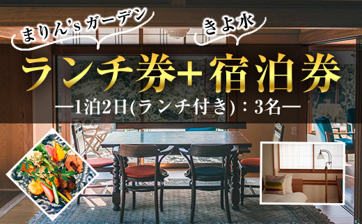 【ランチ＆宿泊プラン】「まりん'sガーデン」ランチ券＋GUEST HOUSE「きよ水」宿泊券（ランチ1食、1泊2日、3名様）ランチ 宿泊チケット チケット【曽於市観光協会】 D43 3名様