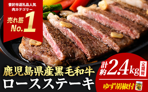 ＜定期便・全3回(連続)＞毎月届く定期便！4等級以上！鹿児島県産黒毛和牛ロースステーキ！(計約2.4kg/4枚・計800g×3回) 黒毛和牛 ロース ステーキ 【ナンチク】 T28