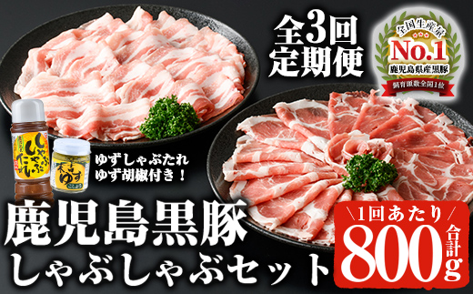 ＜定期便・全3回(連続)＞鹿児島黒豚しゃぶしゃぶセット（計2.4kg/計800g×3回） 黒豚 しゃぶしゃぶ 冷凍 【ナンチク】 T31