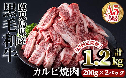 ＜配送回数が選べる＞A5等級鹿児島県産黒毛和牛カルビ焼肉(計1.2kg・200g×2パック×3回)焼肉 カルビ 定期便【カミチク】T44 【3回分・定期便】200g×2パック