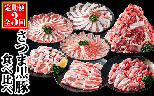 ＜定期便・全3回＞さつま黒豚食べ比べ定期便 (合計5.1kg) 黒豚 豚肉 小分け 【KNOT】 T60