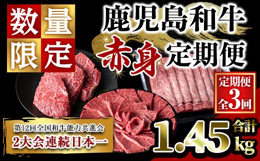 ＜定期便・全3回＞鹿児島和牛 赤身定期便(合計1.45kg) 和牛 焼肉 ステーキ【居食肉】T66