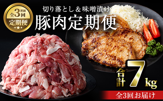 ＜定期便・連続全3回＞鹿児島県産豚肉切落し＆国産豚ロース・豚肩ロース味噌漬けセット 国産 豚肉 みそ漬け【おきどき】T76