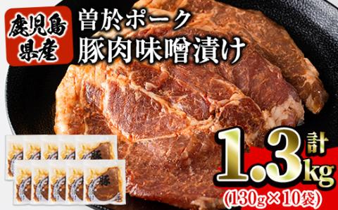 鹿児島県曽於市産豚肉 曽於ポークみそ漬け 計1.3kg(130g×10袋) [Rana]A-169