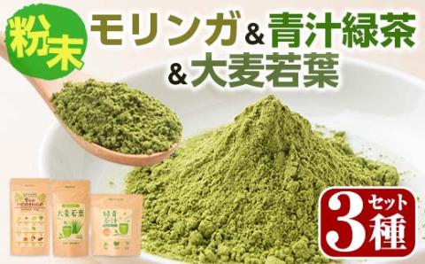 SOO健康生活セットB(モリンガ粉末100g×1袋・青汁緑茶2g×20包・大麦若葉100g×1袋) [Japan Healthy Promotion Company]A-272