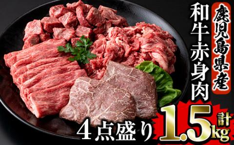 鹿児島県産牛肉 和牛赤身肉4点盛り詰め合わせセット合計1.5kg [Rana]
