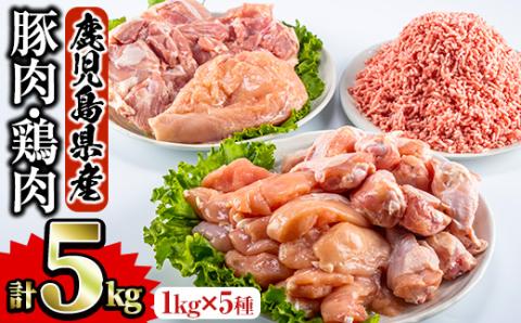 鹿児島県産 鶏肉 豚肉セット(5種・計5kg) [Rana]A-252