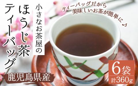 鹿児島県産のほうじ茶ティーバッグ(4g×15P)×6袋 [お茶の山口園]A-152