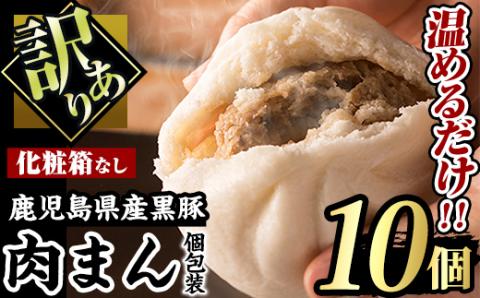 【訳あり】黒豚まん10個入り！化粧箱なし自宅用！【有限会社アグリおおすみ】A188-v01