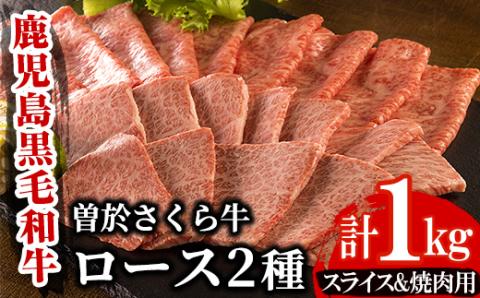 曽於さくら牛ロース肉コース(ローススライス500g・ロース焼肉500g:計1kg)[福永産業]B8