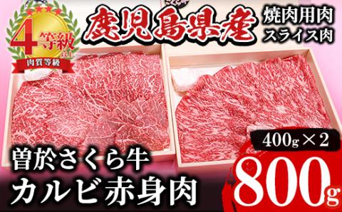 希少!曽於さくら牛 カルビ赤身肉コース!(焼肉用400g、スライス400g:計800g)[福永産業]A-165