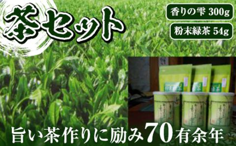 鹿児島茶セット 香りの雫(100g×3・計300g) 粉末緑茶(18g×3・計54g) [新穂製茶]A-64