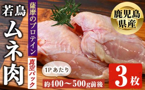 鹿児島県産 若鶏 ムネ肉(約400〜500g前後×3P)[アグリおおすみ]A-369