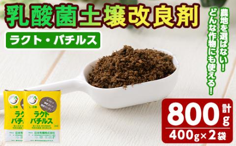 乳酸菌土壌改良剤「ラクト・バチルス」(400g×2袋)[日本有機]A-382