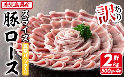 [訳あり]鹿児島県産 豚肉 ローススライス(計2kg・500g×4P)[コワダヤ]A-373