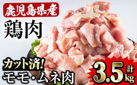 鹿児島県産 鶏モモ ムネ肉 セット(500g×7P・計3.5kg) [Rana]A-255
