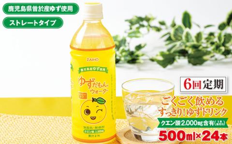 [定期便・全6回(連続)]ゆずだもん。ウォーター(500ml×24本、ペットボトル)[株式会社財宝]T12