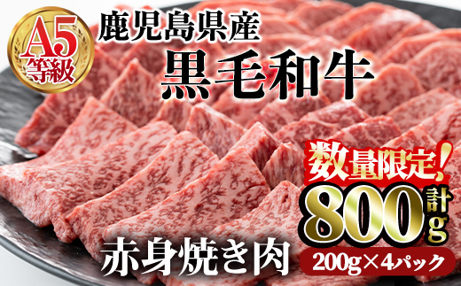 [数量限定!]鹿児島県産黒毛和牛(A5等級)赤身焼肉セット 合計800g(200g×4パック) [カミチク]A227-v02