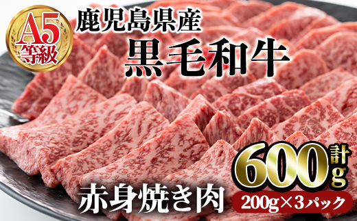 鹿児島県産黒毛和牛(A5等級)赤身焼肉セット 合計600g(200g×3パック) [カミチク]A-227