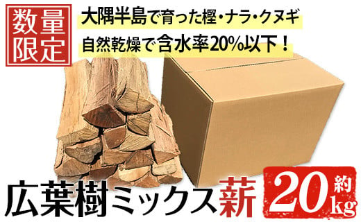 広葉樹のミックス乾燥薪(約20kg) [薪屋 薪の助]A303-v02