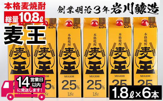 [お届け回数が選べる]≪鹿児島本格麦焼酎≫麦王パック(1.8L×6本・計10.8L)[岩川醸造]A-393-v01