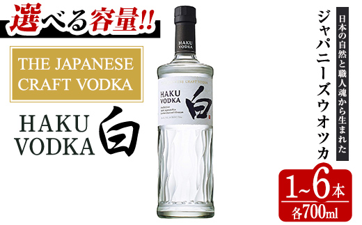 [内容量が選べる!]サントリー ジャパニーズクラフトウオツカHAKU(白) (700ml×1本) [曽於市観光協会] A398-v02