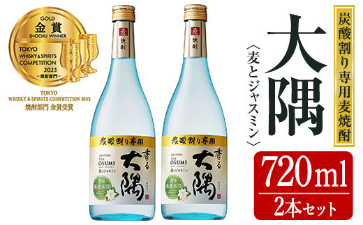 [炭酸割り専用焼酎]香る大隅 麦とジャスミン(720ml×2本)[曽於市観光協会] A399-v01