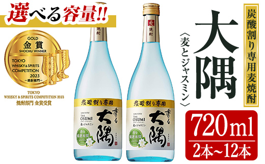 [内容量が選べる!][炭酸割り専用焼酎]香る大隅 麦とジャスミン(720ml×2本)[曽於市観光協会] A399-v02