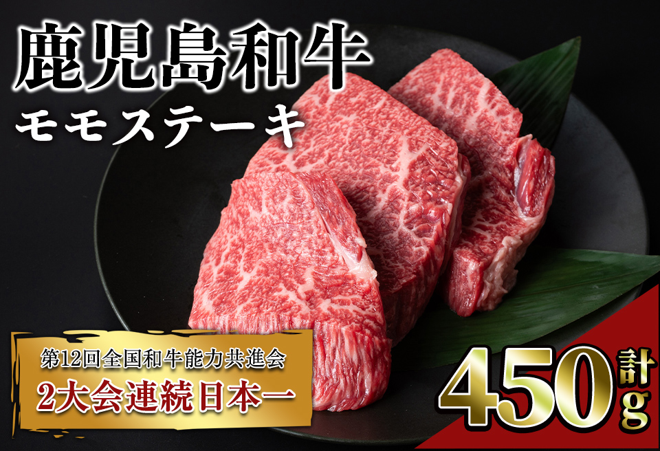 鹿児島和牛モモステーキ(計450g・3枚)[居食肉]A449-v01