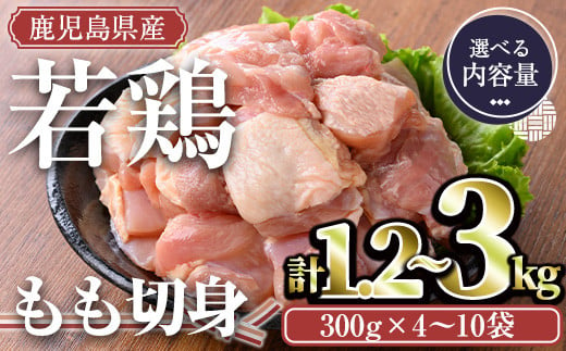 [内容量が選べる]鹿児島県産若鶏 もも切身(計1.2kg・300g×4袋)[TRINITY]A463-01