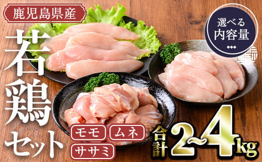 [内容量が選べる]鹿児島県産若鶏セット(計2kg・モモ、ムネ、ササミ)[TRINITY]A465-01