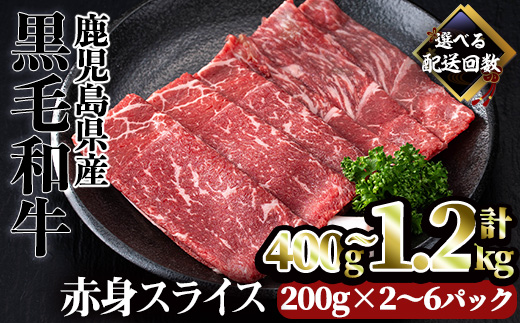 [内容量・回数が選べる]鹿児島県産黒毛和牛赤身スライス(計400g)[カミチク]A493-01