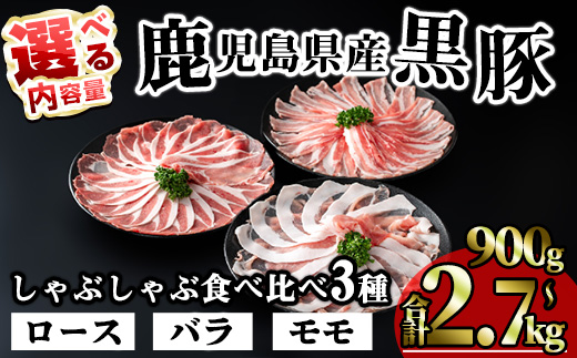 ＜内容量が選べる！＞かごしま味わい黒豚のしゃぶしゃぶ3種食べ比べセット(合計1.8kg) 鹿児島県産 豚肉 黒豚 【KNOT】 A547-v03