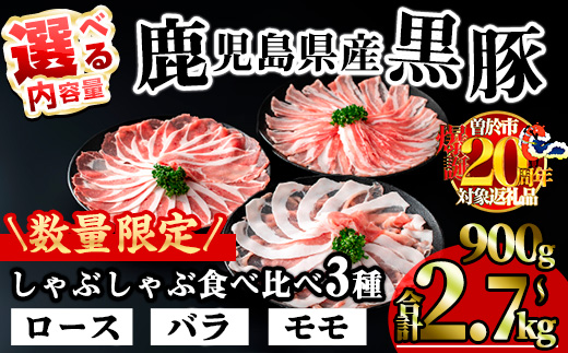 ＜内容量が選べる！＞かごしま味わい黒豚のしゃぶしゃぶ3種食べ比べセット (合計2.7kg) 鹿児島県産 豚肉 黒豚 【KNOT】 A548