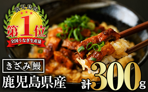 無投薬！鹿児島県産きざみ鰻(計300g・50g×6P) タレ・山椒付き きざみ鰻 鰻 きざみ【西日本養鰻】A733