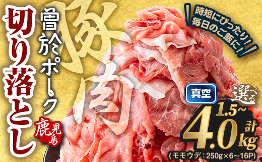 [選べる配送時期・内容量]鹿児島県曽於市産 曽於ポーク切り落とし (計1.5kg) 真空パック 豚肉 切り落とし[Rana]A810-v01