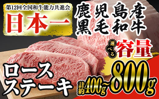 [内容量が選べる]日本一の牛肉!鹿児島県産黒毛和牛ロースステーキ2枚セット(2枚・計約400g)[ナンチク]