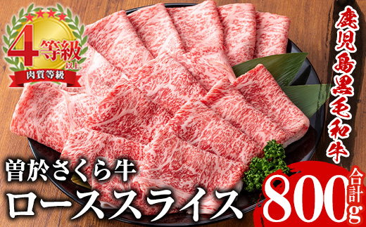 曽於さくら牛 秒で食すローススライス(リブロース、サーロイン 合計800g) 黒毛和牛 冷凍 スライス【福永産業】B185